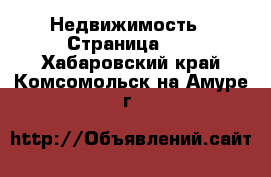  Недвижимость - Страница 38 . Хабаровский край,Комсомольск-на-Амуре г.